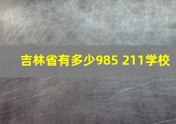 吉林省有多少985 211学校